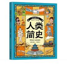 画给孩子的人类简史十二生肖等10本书任选