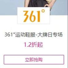 促销活动：唯品会 361°运动鞋服-大牌日专场1.2折起