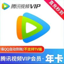腾讯视频VIP会员12个月
