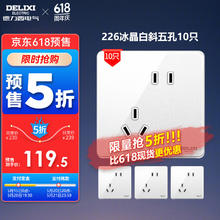 DELIXI 德力西 开关插座面板超薄亚克力CD226德皓系列冰晶白色无框纯平开关面板 斜五孔插座10只装