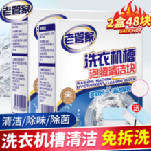 深层清洁！老管家 洗衣机槽泡腾清洁块 20g*24块 2盒