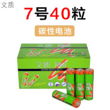文质 碳性7号电池40粒