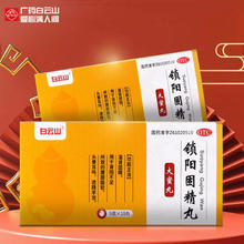 广州老字号，广药白云山 锁阳固精丸 10丸/盒