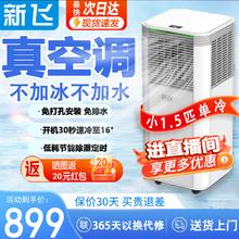 Frestec 新飞 移动式空调小型一体机单冷冷暖便携式家用出租屋宿舍无外机立式制冷机免排水免安装空调 小1.5匹 单冷