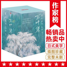 作家榜名：万叶集：全四册（全新未删节插图珍藏版！完整收录4516首经典和歌！58