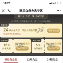 京东 新品白条免息专区 限量领24期/12期/6期免息券