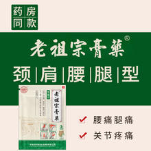 老祖宗膏藥 老祖宗膏药腰肌劳损理疗贴 3盒+1盒（共40贴）