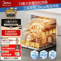 Midea 美的 13套洗碗机嵌入式热风烘干大容量独立储存消毒一体小魔方新款