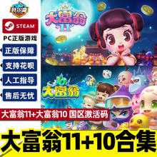 Steam 大富翁10 大富翁11 全球国区激活码秒发 大富翁十一 RichMan 10 Richman 11 PC游戏中文正版休闲多人