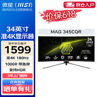 MSI 微星 34英寸准4K 180Hz显示器 1000R 带鱼屏 广色域 MAG 345CQR