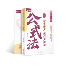 《语文阅读公式法》