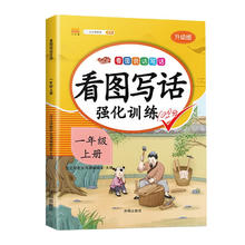 看图写话一年级上册写作方法技巧入门素材积累小学生看图说话写话练习本