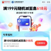 京东X建设银行 支付满199随机立减至高168元