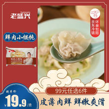 老盛兴 上海 早餐面点馒头 烧麦 大肉包 速冻半成品 鲜肉小馄饨105g(15个)