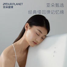 ATOUR PLANET 亚朵星球 亚朵酒店专用记忆棉枕头记忆枕护颈椎助睡眠枕