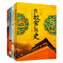 我去故宫看历史（全四册） 课外阅读 暑期阅读 课外书童书节儿童节