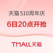 假期已过？来天猫510周年庆补充新能量！