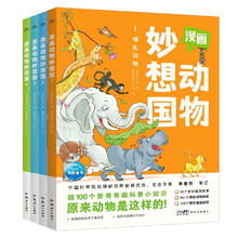 《漫画动物妙想国》（套装共4册）