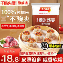 千味央厨 猪肉香菇糯米烧麦 1kg 约20个烧麦 家庭装早餐 加热即食早茶点心