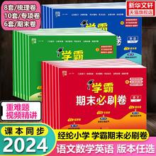 《小学学霸必刷卷》（2024版、年级科目任选）