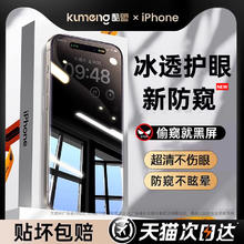 酷盟 适用苹果15防窥钢化膜iphone15promax手机膜14pro防偷窥13/12新款高清贴膜/11por防摔plus