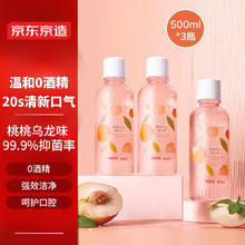 京东京造 桃桃乌龙漱口水500ml*3瓶 温和0酒精清新口气清洁口腔减少牙渍