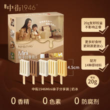 中街1946 超mini雪冰/奶冰 20g*5/盒 儿童冰淇淋雪糕