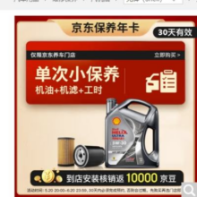 预售：壳牌  都市光影全合成机油 5W-30 SP 4L 含机油机滤工时