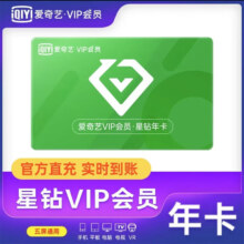 爱奇艺 星钻会员年卡