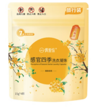 10日10点！ouaini 偶爱你 桂花香洗衣凝珠三效合一4颗 1袋