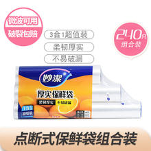 妙潔 妙洁厚实保鲜袋点断式经济装家用特大中号组合240只一次性点断式