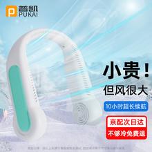 PUKAI 普凯 挂脖风扇迷你随身便携式空调usb小风扇无叶低音制冷 皎月白