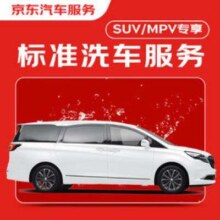 618预售：京东标准洗车服务 SUV/MPV(7座及以下) 六次季卡 全国可用 有效期90天