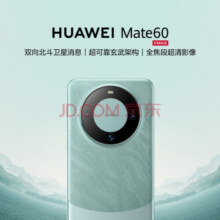 华为（HUAWEI）旗舰手机 Mate 60 12GB+512GB 雅川青