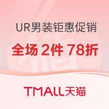 天猫精选 UR男装 全场2件78折！
