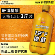 需福袋，88VIP:轩博精酿啤酒锁鲜装1.5L*1桶