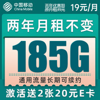 中国移动 爆竹卡 2年19元月租（185G通用流量+流量可续约）值友赠40元E卡