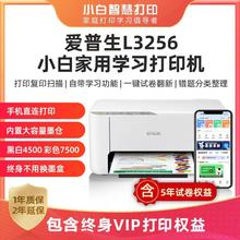 EPSON 爱普生 L3256 小白学习打印机送小白VIP终身会员+5年AI试卷
