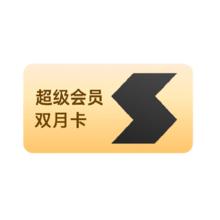 15日0点：Thunder 迅雷 超级会员 2月卡