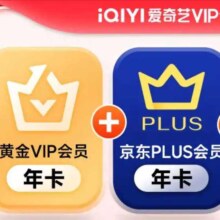 爱奇艺VIP会员黄金年卡加赠京东PLUS会员年卡  京东需31天内手动领取 填写充值手机号码需一致