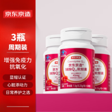 PLUS会员：京东京造 辅酶Q10软胶囊30粒*3瓶