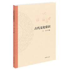 《古代文化常识》