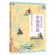 从远古至春秋/给孩子读的中国历史 幼儿图书 早教书 儿童文学
