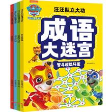 百亿补贴：汪汪队立大功成语大迷宫(全4册)56个跨页、250个词语)天地社