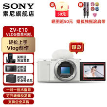 SONY 索尼 ZV-E10 APS-C画幅 微单相机 白色 单机身
