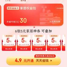 京东 省省卡 开通家居权益包 4.9元得30元神券