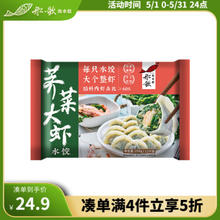 船歌鱼水饺 荠菜虾皇水饺 250g 12只 海鲜