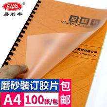 elifo 易利丰 装订胶片a4磨砂胶片塑料封皮装订封面A4文件报告标书加厚皮 A4 25丝/25C 磨砂 100张