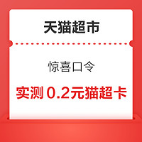 某电商超市 惊喜口令 翻牌可领随机猫超卡