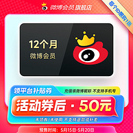 新浪微博 会员年卡 12个月